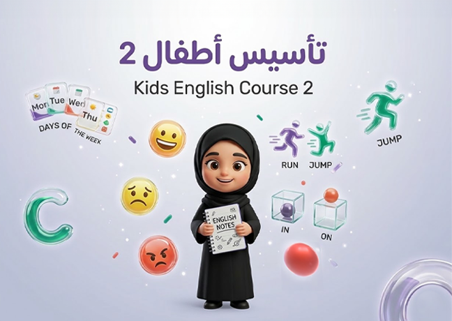 تأسيس أطفال 2